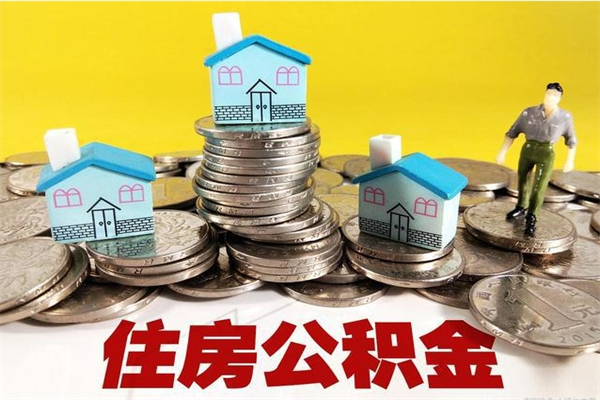 阳谷离职了公积金怎么帮取（离职了怎么取公积金的钱）
