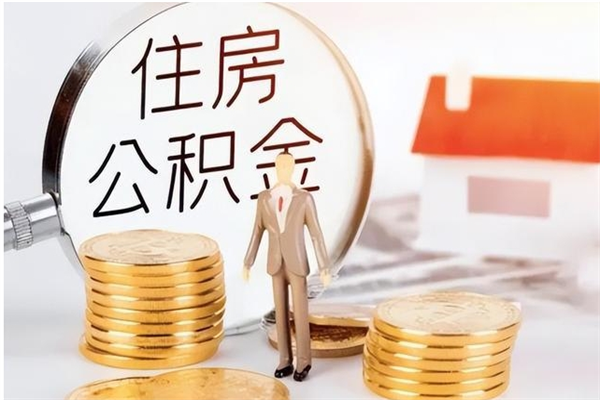 阳谷公积金每年提（住房公积金每年提一次时间怎么算）
