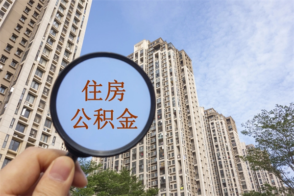 阳谷房贷逾期可以取公积金吗（房贷逾期不能提公积金）