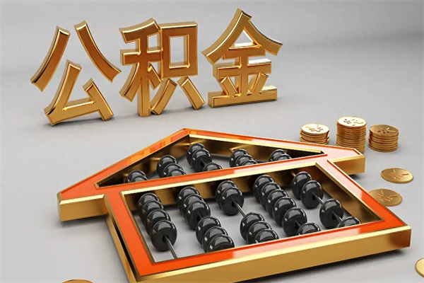 阳谷公积金怎么提（咋提公积金）