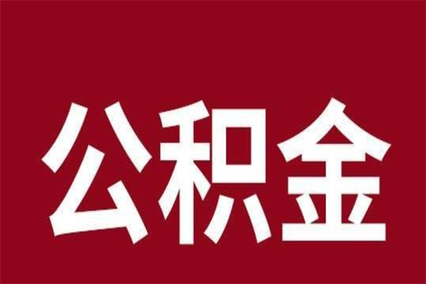 阳谷怎么提公积金（如何提取市公积金）