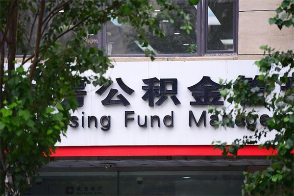 阳谷房子装修提公积金（装修提公积金流程）