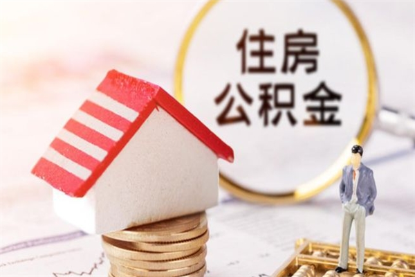 阳谷代提公积金怎么收费（代提住房公积金手续费）