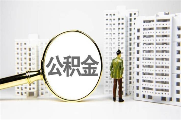 阳谷住房公积金离职可以提出来吗（住房公积金离职后可以全部取出来吗）