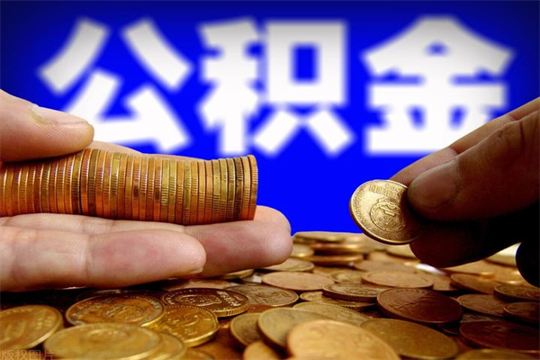 阳谷离职公积金取出来的条件（离职公积金提取有什么要求）