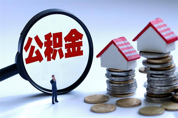 阳谷已经封存的公积金怎么取出来（已封存的住房公积金怎样可以取出来）