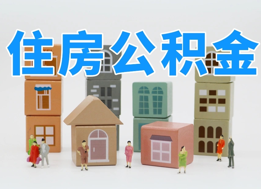 阳谷公积金封存提出手续（公积金封存提取需要什么手续）