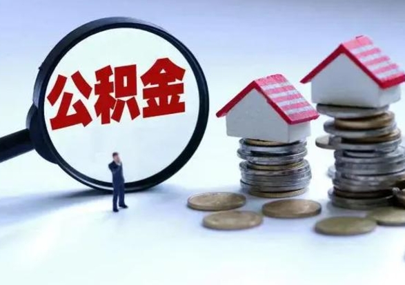 阳谷公积金怎么可以取出（怎么能取出住房公积金的钱）