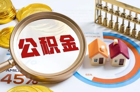 阳谷辞职了住房公积金封存了怎么取出来（辞职后住房公积金封存了怎么办）