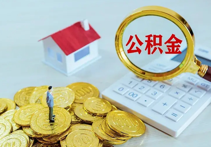 阳谷辞职了怎么取公积金（辞职了如何取出公积金）