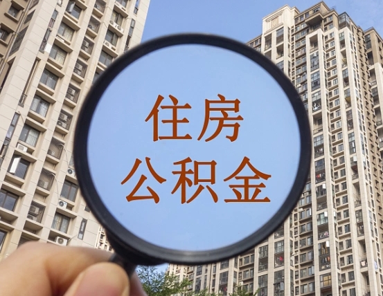 阳谷领取住房公积金需要哪些手续（领取住房公积金的手续）