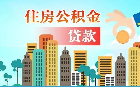 阳谷离职半年取公积金（离职半年公积金提取需要哪些材料）