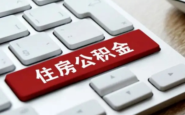 阳谷辞职后住房公积金能取吗（辞职后公积金可以取吗?）