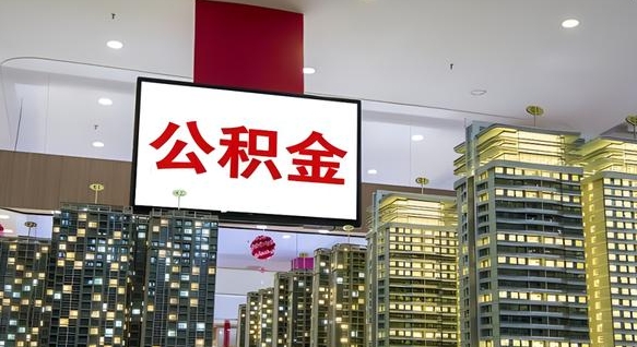 阳谷公积金取款（公积金取款流程）