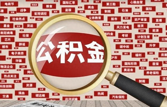 阳谷拆迁取公积金（拆迁安置提取公积金需要哪些材料）