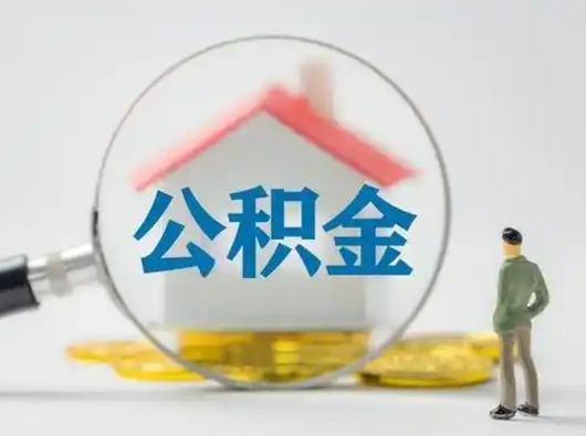阳谷公积金封存提出手续（公积金封存提取需要什么手续）