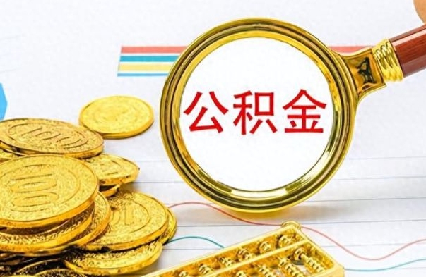 阳谷公积金离职多久可以取（住房公积金离职多久后可以取）